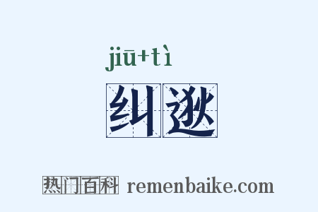 纠逖是什么意思的图片